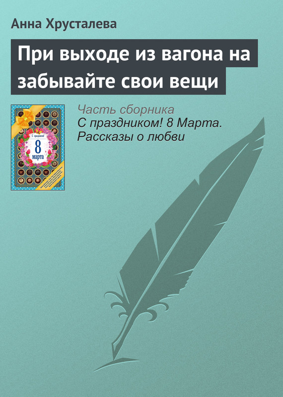 Хрусталева Анна - При выходе из вагона на забывайте свои вещи скачать бесплатно