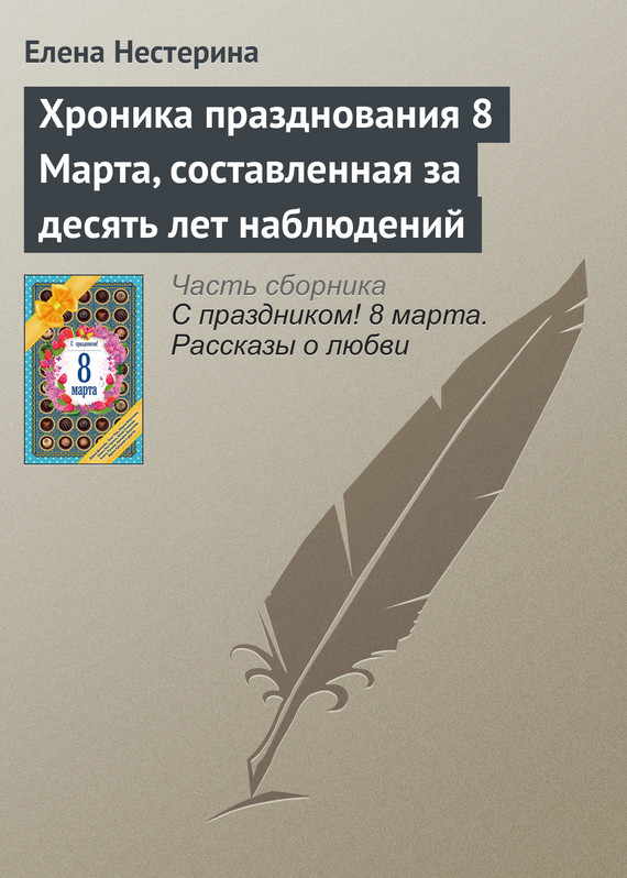 Нестерина Елена - Хроника празднования 8 Марта, составленная за десять лет наблюдений скачать бесплатно