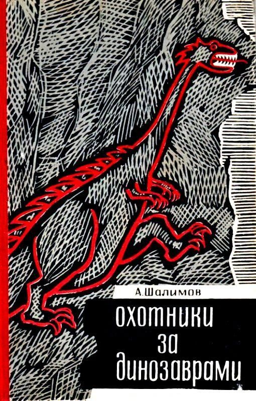 Шалимов Александр - Охотники за динозаврами. Повести и рассказы скачать бесплатно