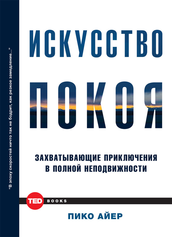 Айер Пико - Искусство покоя. Захватывающие приключения в полной неподвижности скачать бесплатно