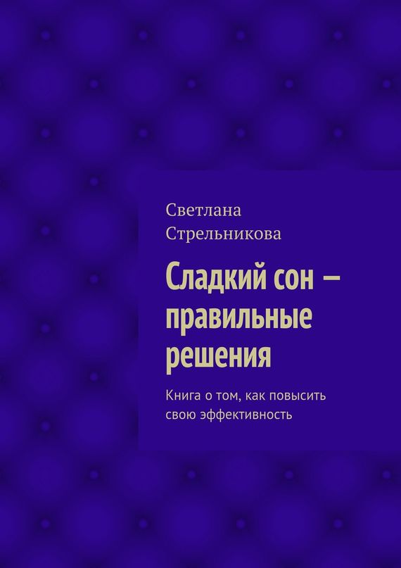 Стрельникова Светлана - Сладкий сон – правильные решения скачать бесплатно