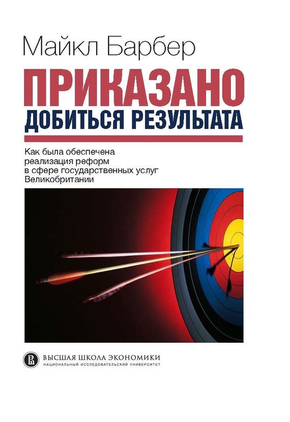 Барбер Майкл - Приказано добиться результата. Как была обеспечена реализация реформ в сфере государственных услуг Великобритании скачать бесплатно