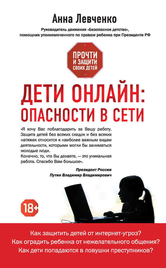 Левченко Анна - Дети онлайн: опасности в Сети скачать бесплатно