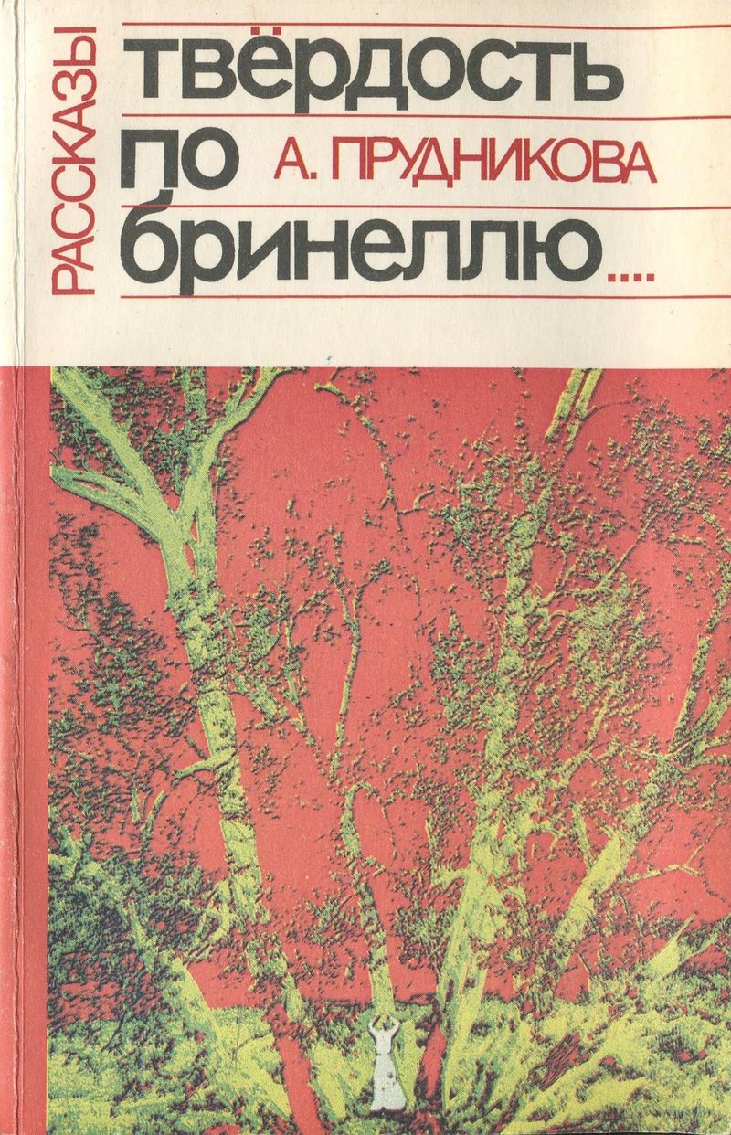 Прудникова Ангелина - Твёрдость по Бринеллю скачать бесплатно