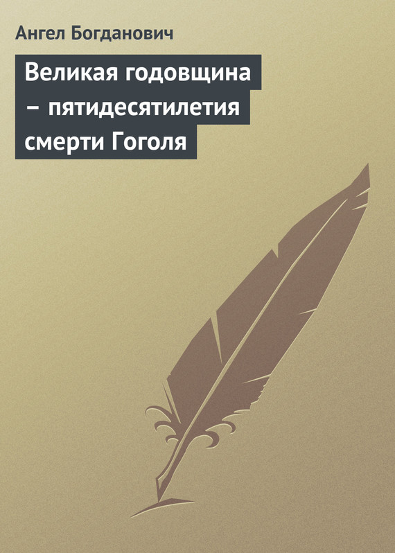 Богданович Ангел - Великая годовщина – пятидесятилетия смерти Гоголя скачать бесплатно