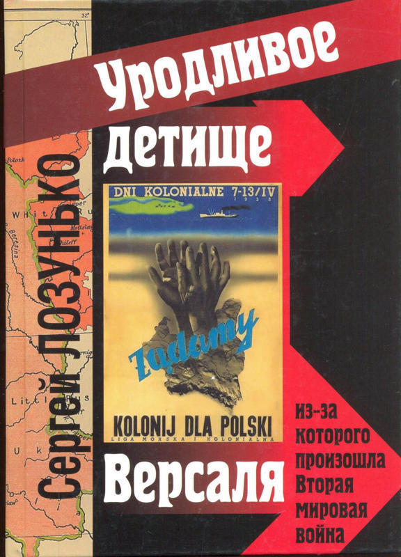 Лозунько Сергей - «Уродливое детище Версаля» из-за которого произошла Вторая мировая война скачать бесплатно