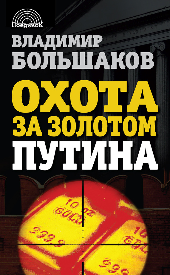 Большаков Владимир - Охота за золотом Путина скачать бесплатно