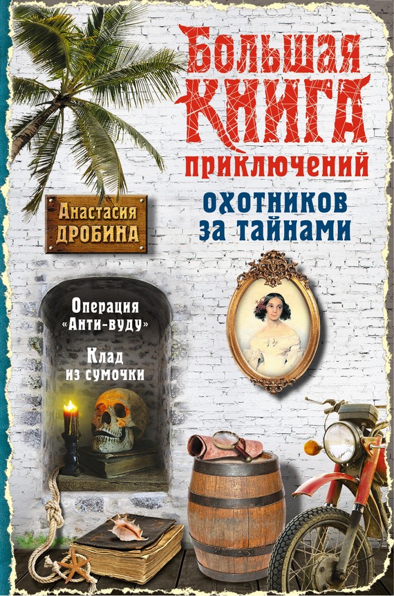 Дробина Анастасия - Большая книга приключений охотников за тайнами скачать бесплатно