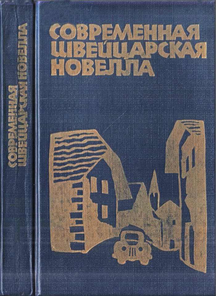 Биксель Петер - Современная швейцарская новелла скачать бесплатно