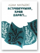 Мальдзіс Адам - Астравеччына, край дарагі… скачать бесплатно