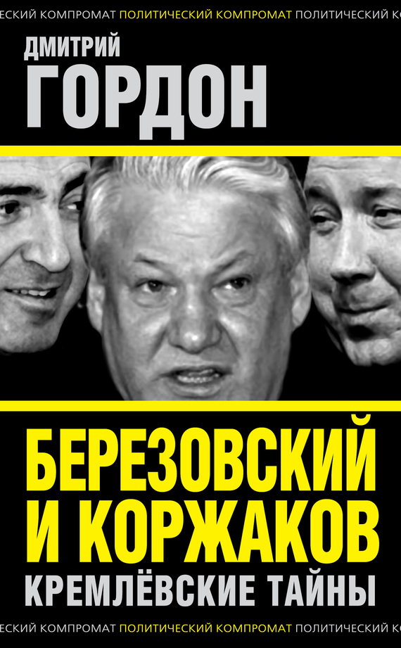 Гордон Дмитрий - Березовский и Коржаков. Кремлевские тайны скачать бесплатно