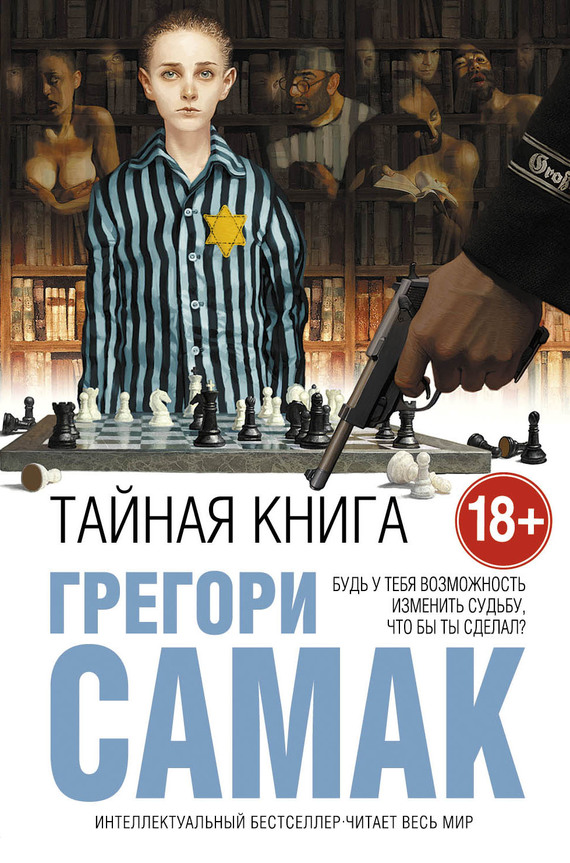 Самак Грегори - Тайная книга скачать бесплатно