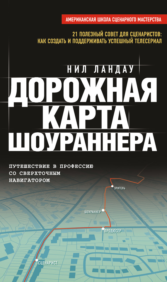 Ландау Нейл - Дорожная карта шоураннера скачать бесплатно