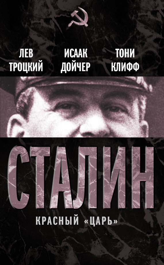 Клифф Тони - Сталин. Красный «царь» (сборник) скачать бесплатно