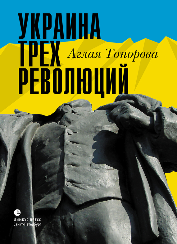 Топорова Аглая - Украина трех революций скачать бесплатно