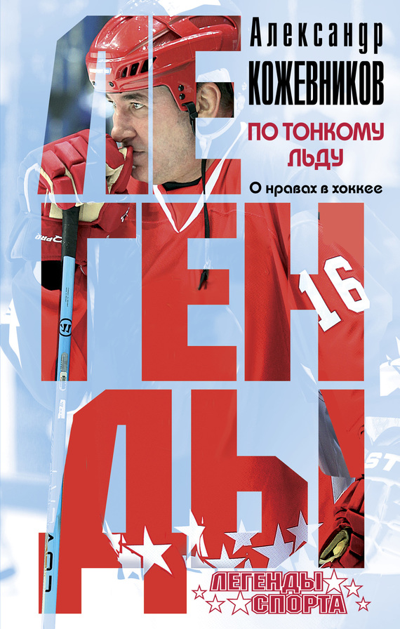 Кожевников Александр - По тонкому льду. О нравах в хоккее скачать бесплатно