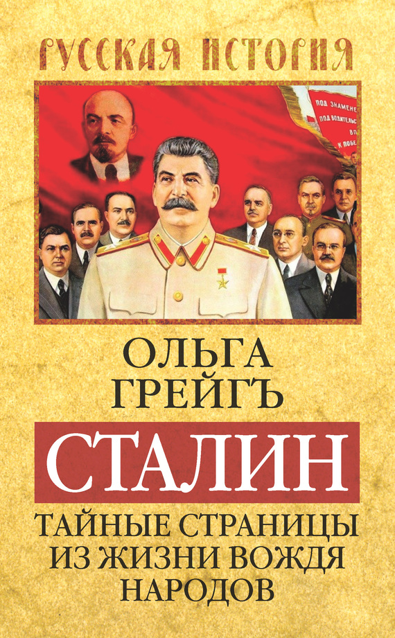 Грейгъ Ольга - Сталин. Тайные страницы из жизни вождя народов скачать бесплатно