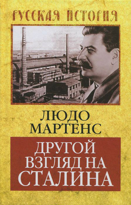 Мартенс Людо - Другой взгляд на Сталина скачать бесплатно