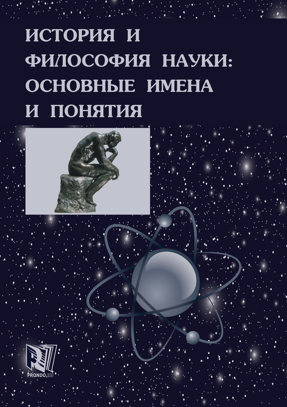 Ганопольский Михаил - История и философия науки: основные имена и понятия скачать бесплатно