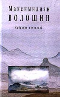 Волошин Максимилиан - Том 2. Стихотворения и поэмы 1891-1931 скачать бесплатно