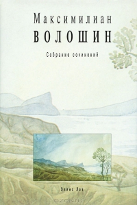 Волошин Максимилиан - Том 1. Стихотворения и поэмы 1899-1926 скачать бесплатно