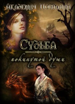 Fallenfromgrace - Судьба покинутой души скачать бесплатно