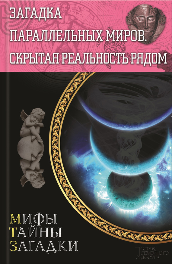 Реутов Сергей - Загадка параллельных миров. Скрытая реальность рядом скачать бесплатно