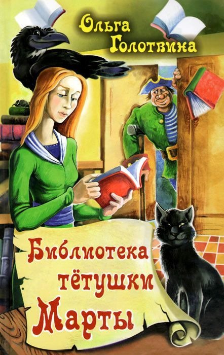 Голотвина Ольга - Библиотека тётушки Марты скачать бесплатно