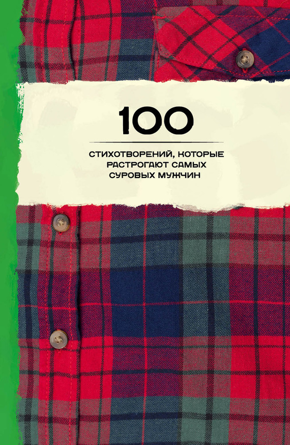 Маяковский Владимир - 100 стихотворений, которые растрогают самых суровых мужчин (сборник) скачать бесплатно