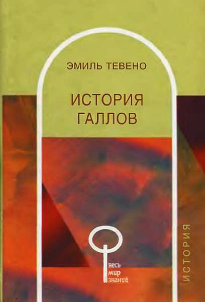 Тевено Эмиль - История галлов скачать бесплатно