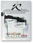 Крэйдзіч Анатоль - Палескі Напалеон скачать бесплатно