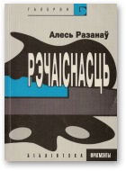 Разанаў Алесь - Рэчаіснасць скачать бесплатно