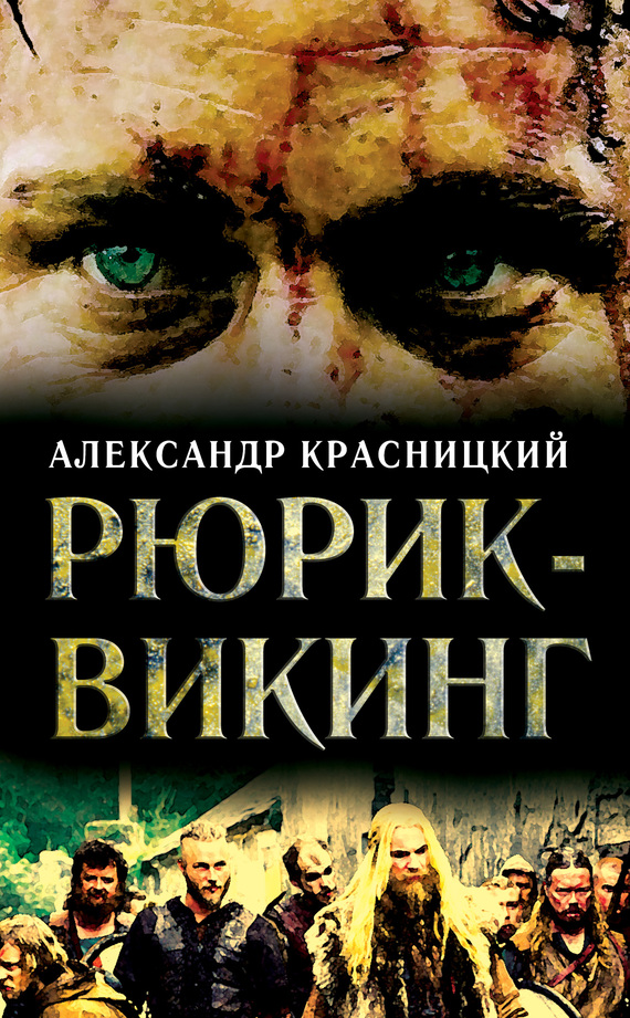 Красницкий Александр - Рюрик-викинг (сборник) скачать бесплатно