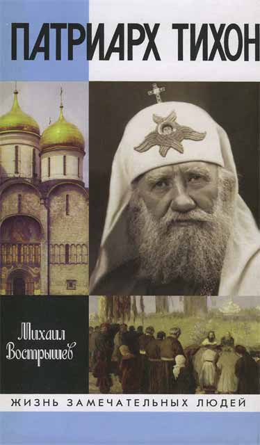 Вострышев Михаил - Патриарх Тихон скачать бесплатно