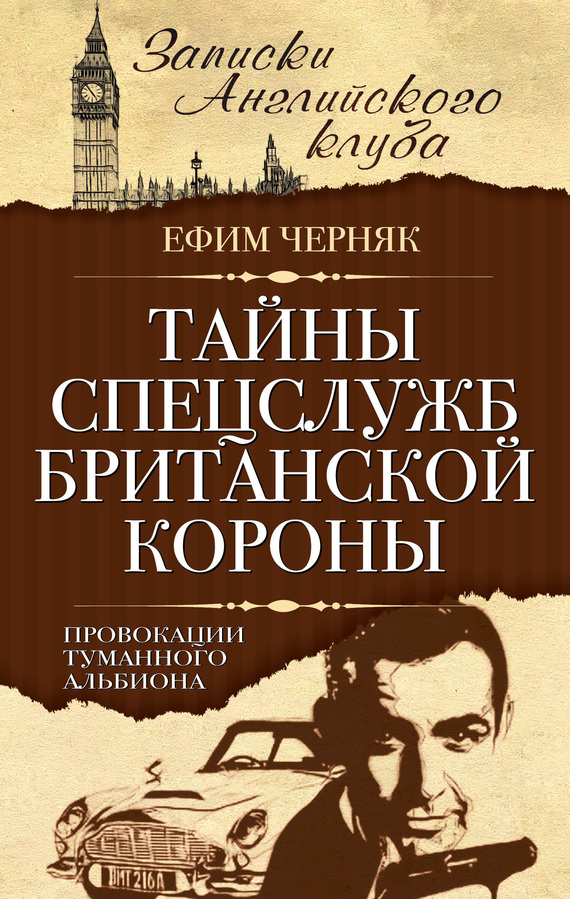 Черняк Ефим - Тайны спецслужб британской Короны. Провокации Туманного Альбиона скачать бесплатно