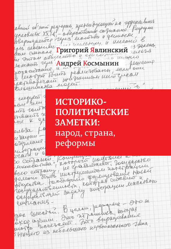 Явлинский Григорий - Историко-политические заметки: народ, страна, реформы скачать бесплатно