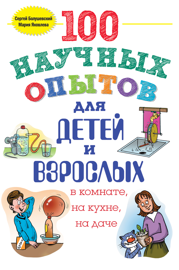 Болушевский Сергей - 100 научных опытов для детей и взрослых в комнате, на кухне и на даче скачать бесплатно