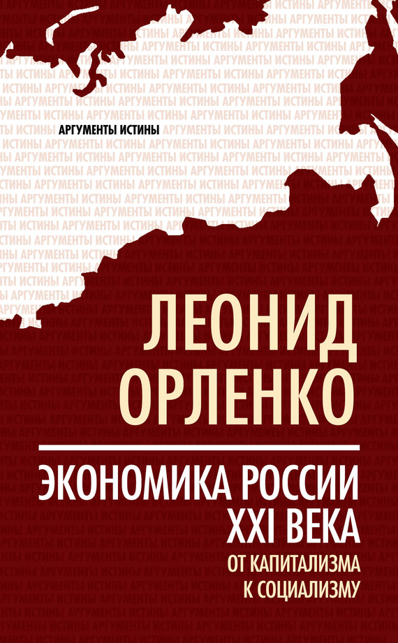 Орленко Леонид - Экономика России XXI века. От капитализма к социализму скачать бесплатно