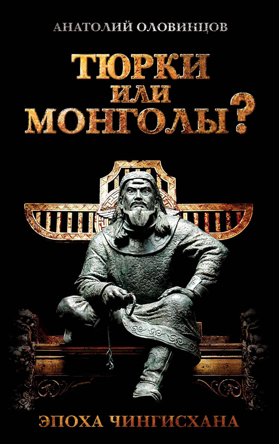Оловинцов Анатолий - Тюрки или монголы? Эпоха Чингисхана скачать бесплатно