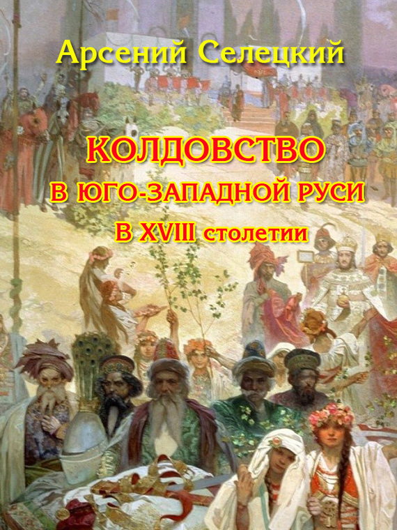 Селецкий Арсений - Колдовство в Юго-Западной Руси в XVIII столетии скачать бесплатно