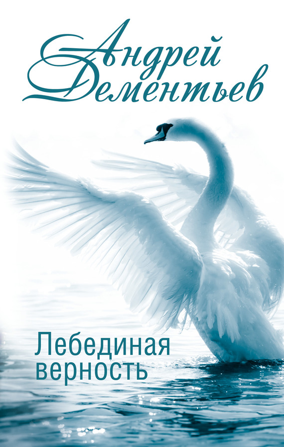 Дементьев Андрей - Лебединая верность скачать бесплатно