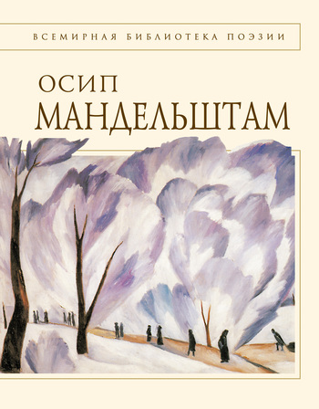 Мандельштам Осип - Стихотворения скачать бесплатно