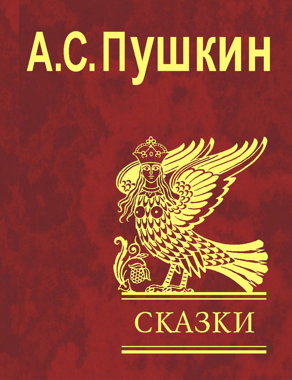 Пушкин Александр - Сказки, скачать бесплатно книгу в формате fb2, doc, rtf,  html, txt