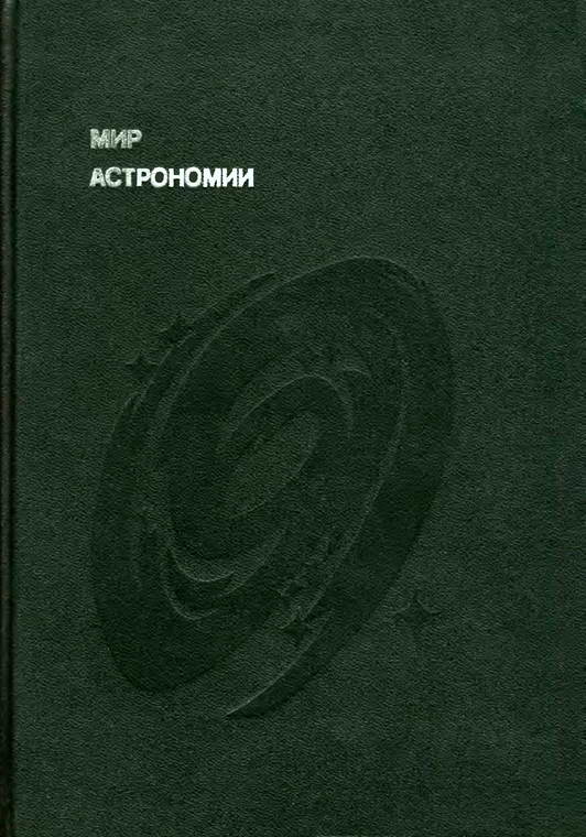 Мухин Лев - Мир астрономии. Рассказы о Вселенной, звездах и галактиках скачать бесплатно