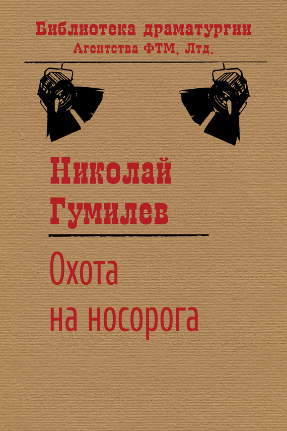 Гумилев Николай - Охота на носорога скачать бесплатно