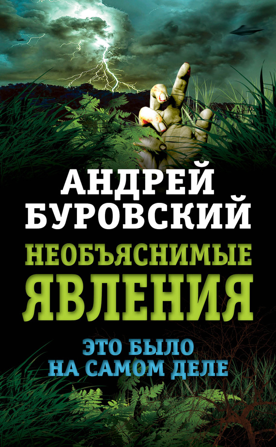 Буровский Андрей - Необъяснимые явления. Это было на самом деле скачать бесплатно