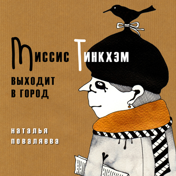 Поваляева Наталья - Миссис Тинкхэм выходит в город скачать бесплатно