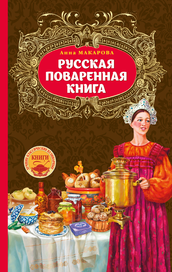 Макарова Анна - Русская поваренная книга скачать бесплатно