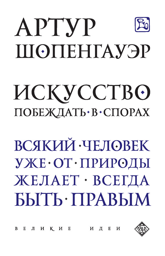 Шопенгауэр Артур - Искусство побеждать в спорах (сборник) скачать бесплатно