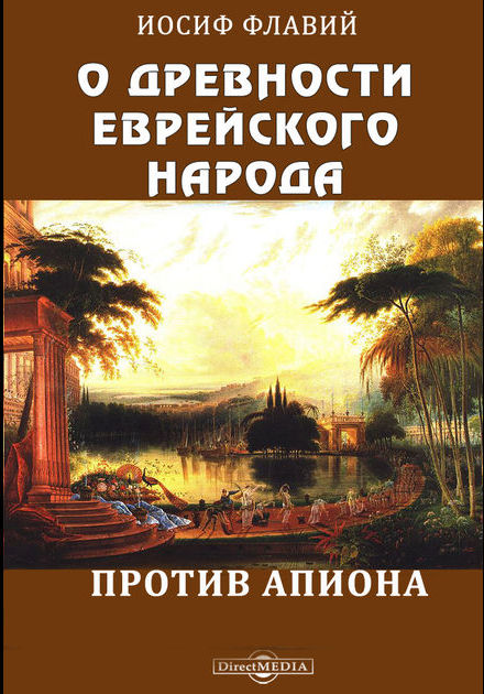 Флавий Иосиф - О древности еврейского народа. Против Апиона скачать бесплатно